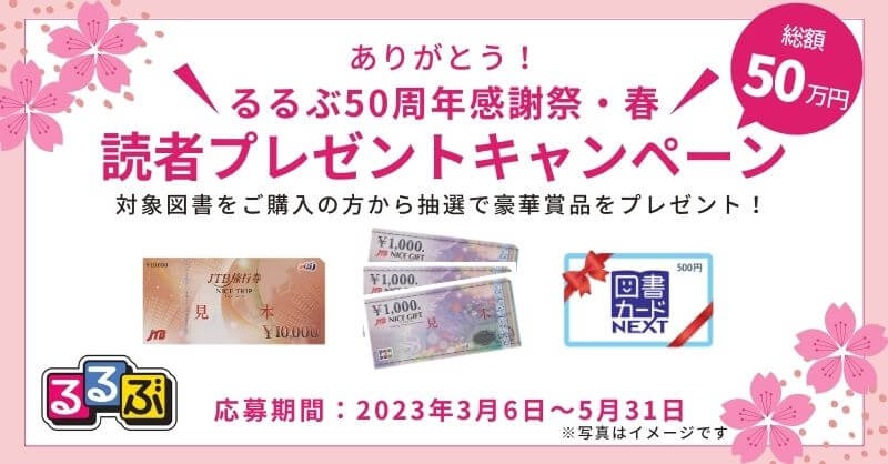 50周年感謝祭・春！読者プレゼントキャンペーン