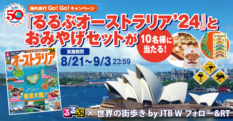 海外旅行Go！Go！キャンペーン『るるぶオーストラリア’24』とおみやげセットが10名様に当たる！