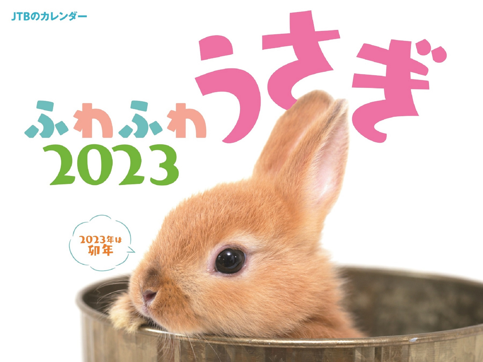 新タイトル4点が加わり、さらにパワーアップした全16点！ ＪＴＢのカレンダー ２０２３年版 9月13日（火）同時発売！ | 株式会社JTBパブリッシング