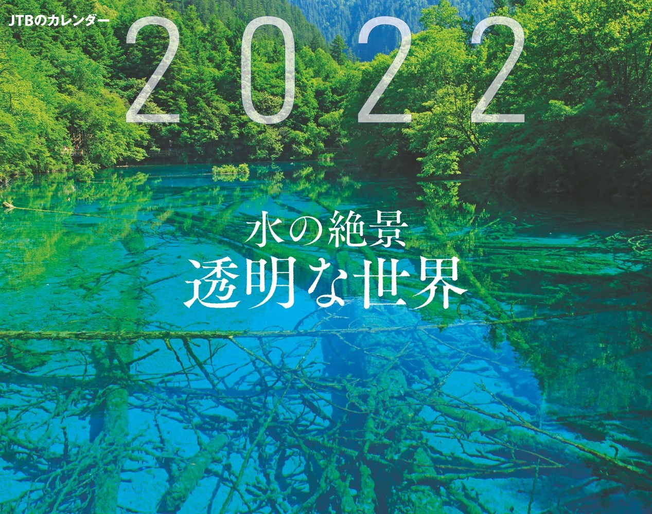 JTBのカレンダー 2022年版 9月14日（火）16点同時発売！ | 株式会社JTBパブリッシング