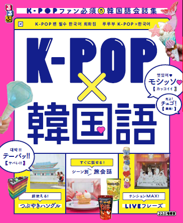 K Popファンのための韓国語会話集 るるぶ K Pop 韓国語 19年2月22日 金 発売 株式会社jtbパブリッシング