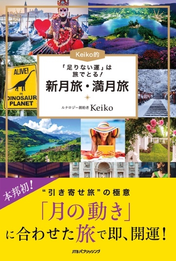 本邦初 開運の新しいメソッド 引き寄せ旅 の極意 足りない運 は旅でとる ｋeiko的 新月旅 満月旅 19年5月28日 火 発売 株式会社jtbパブリッシング