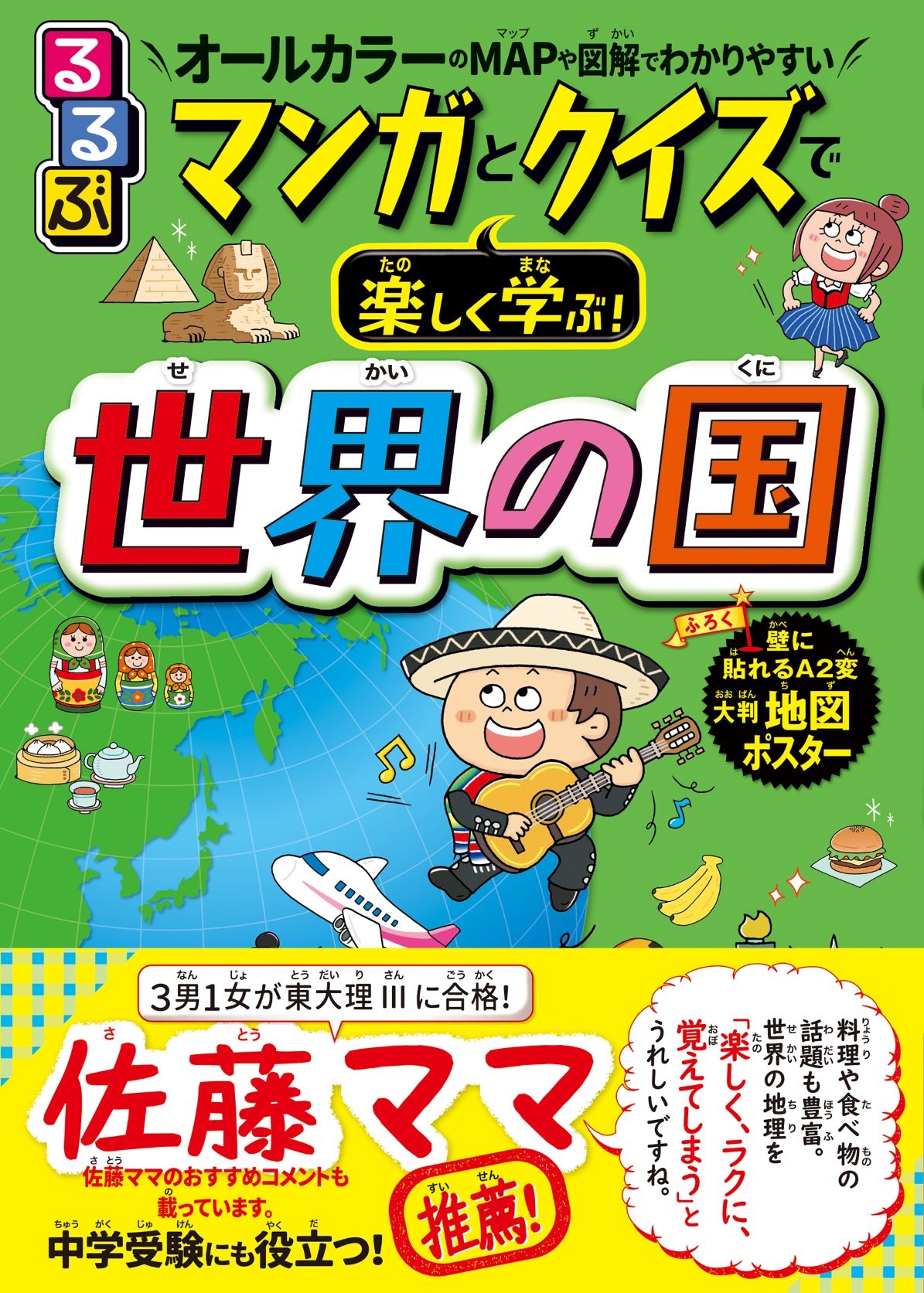 東大理 に4人のお子さんを導いた 佐藤ママ おすすめの学習マンガ本の第2弾 るるぶ マンガとクイズで楽しく学ぶ 世界の国 年6月17日 水 発売 株式会社jtbパブリッシング