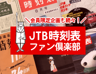 会員限定企画も続々！JTB時刻表ファン倶楽部