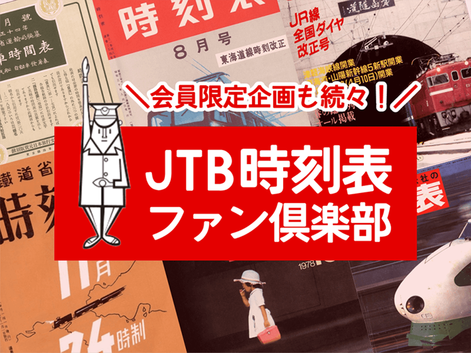 ＼会員限定企画も続々！／ 「JTB時刻表ファン倶楽部」スタート！