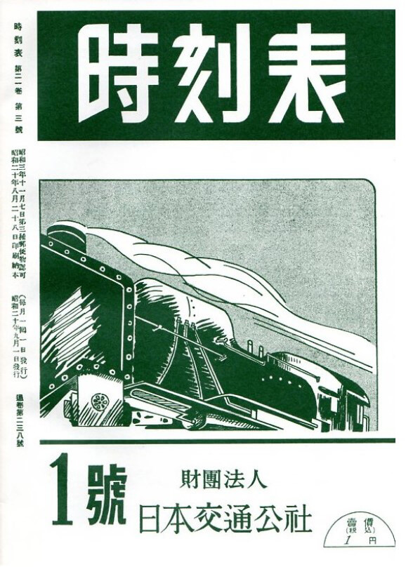 1945年9月に発行された復刊1号（日本交通公社発行）