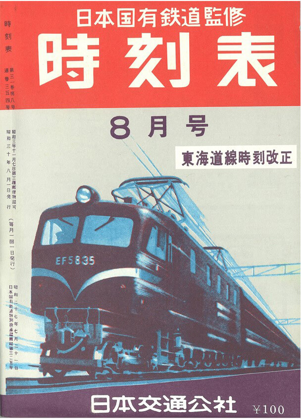 東海道本線の東京〜米原間の電化が完成した1955年8月号