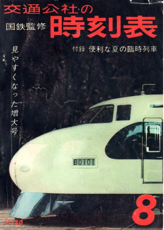 1963年8月号の表紙は、試運転中の新幹線