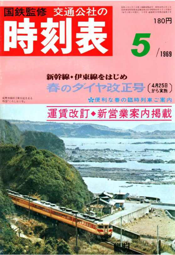 1969年5月号の新運賃版の表紙