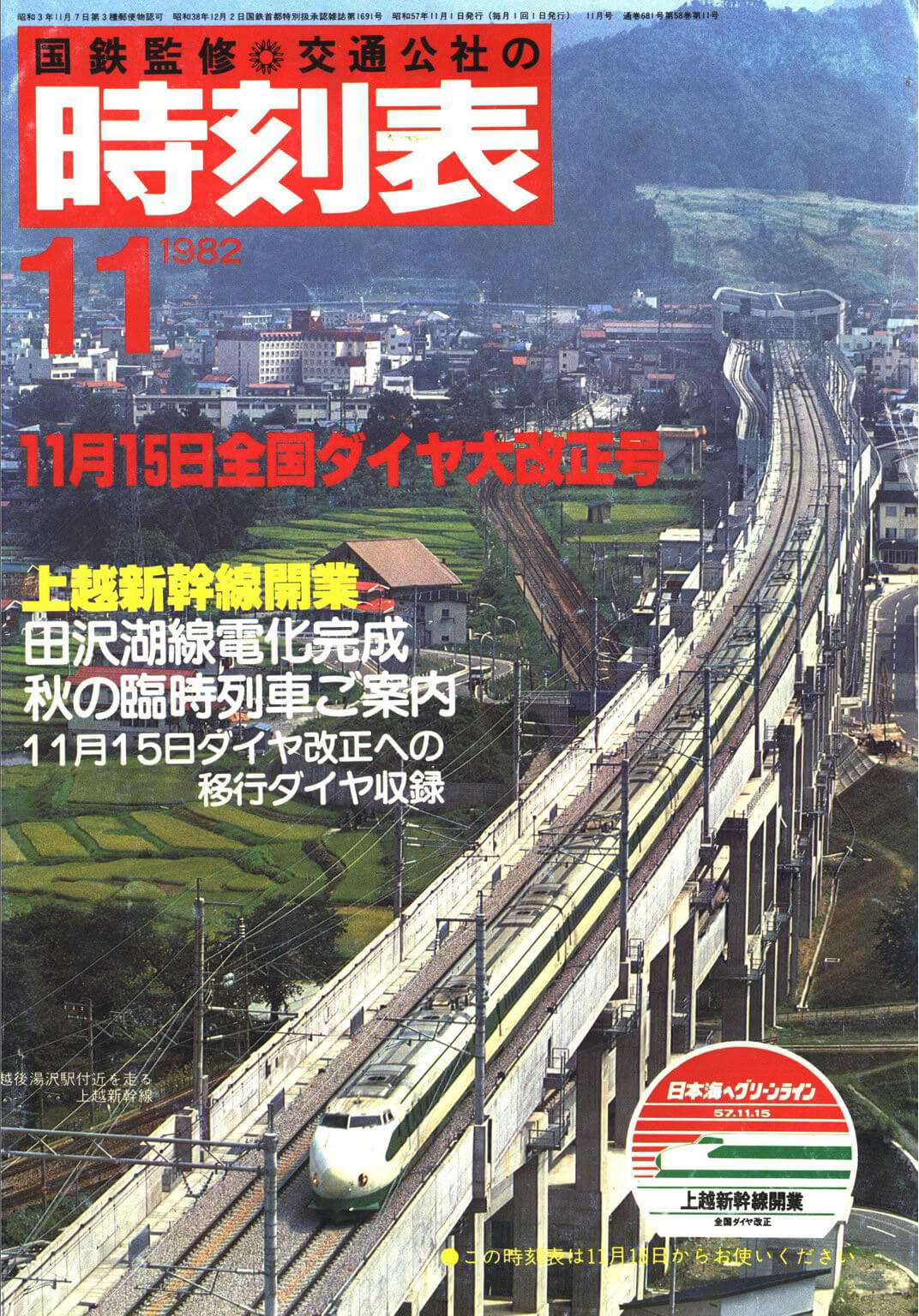 1982年11月号の表紙は上越新幹線