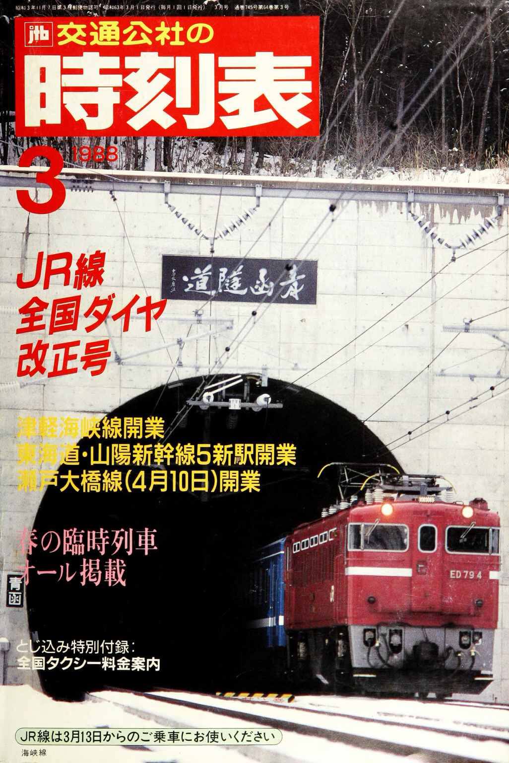 1988年3月号の表紙は津軽海峡線が開通し、青函トンネルを抜けるED79と50系客車