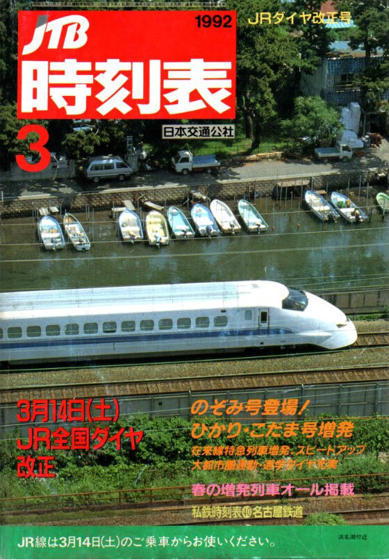 1992年3月号は新幹線300系のぞみ号が表紙