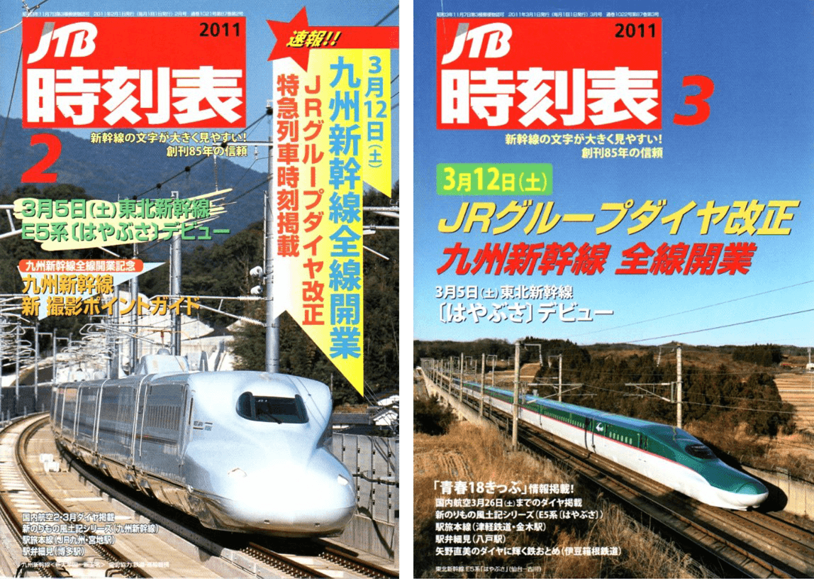 2011年2月号は開業した九州新幹線、3月号は東北新幹線でデビューしたはやぶさが表紙