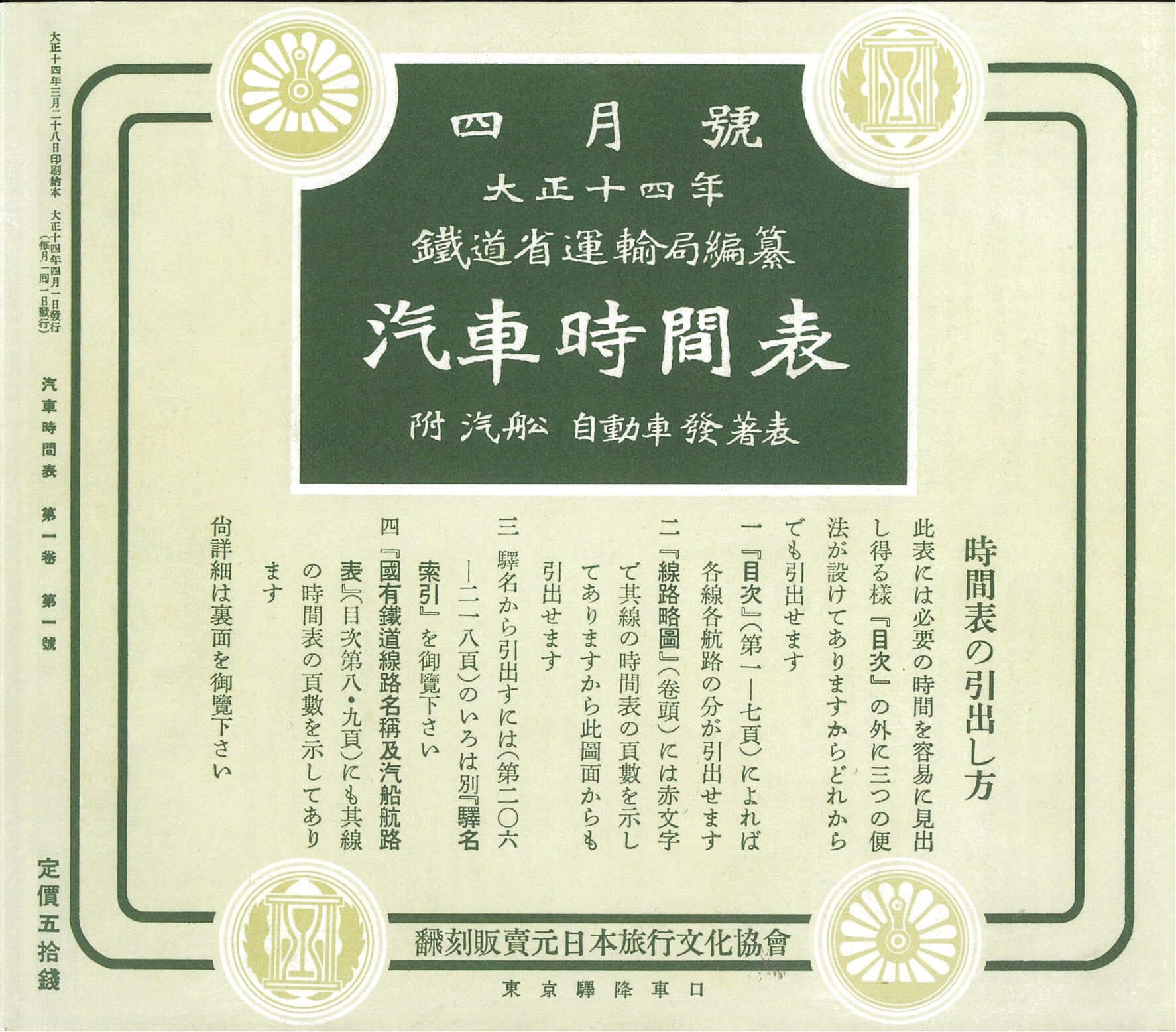 「汽車時間表」1925年4月号の表紙