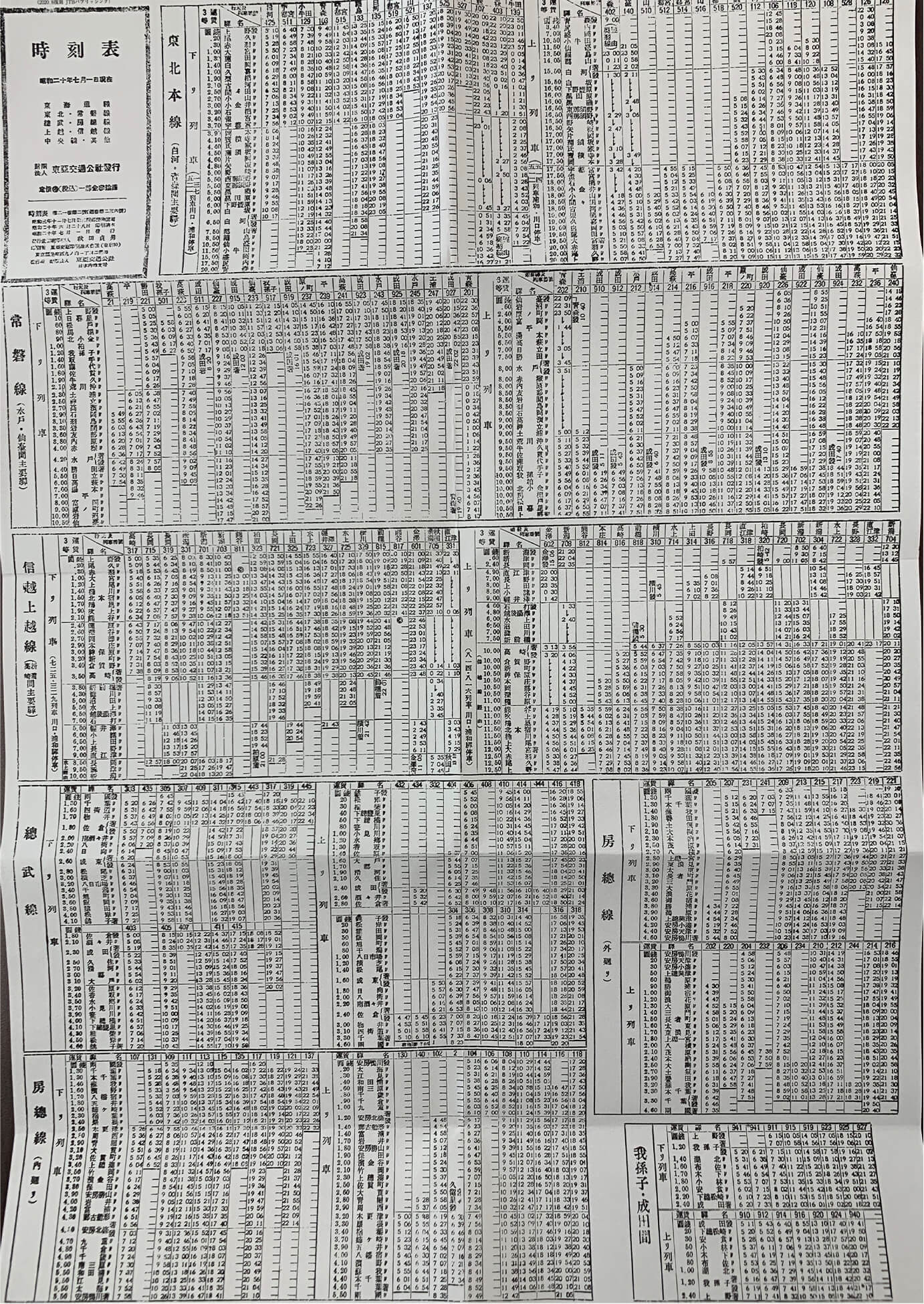 1945年7月に発行された、1枚ものの時刻表