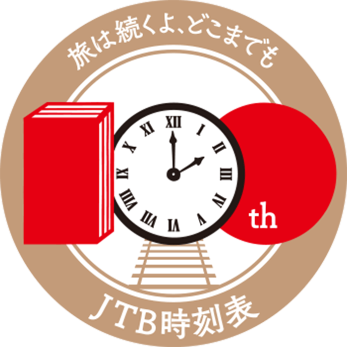 旅は続くよ、どこまでも　100th　JTB時刻表