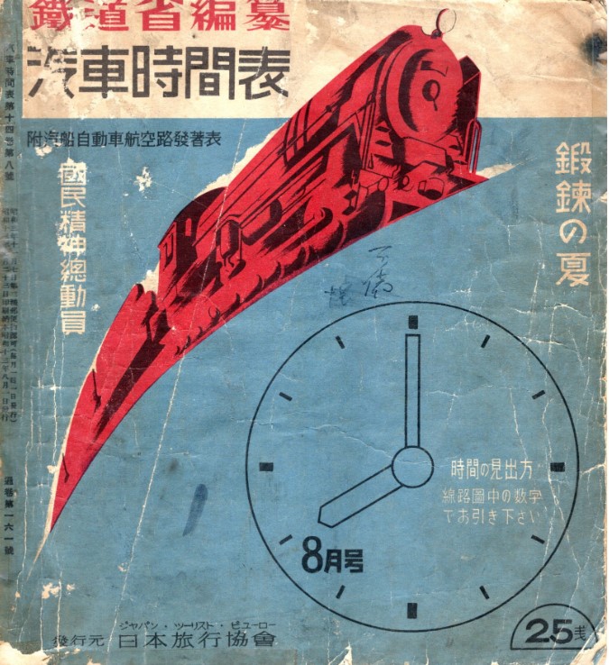 時刻表1938年8月号