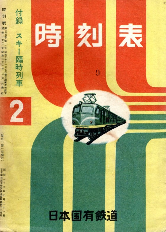 時刻表1956年12月号