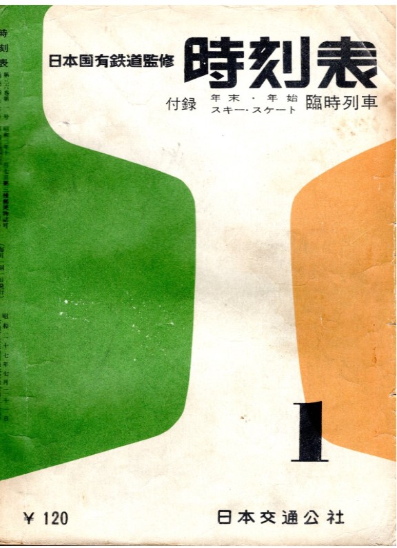 時刻表1960年1月号