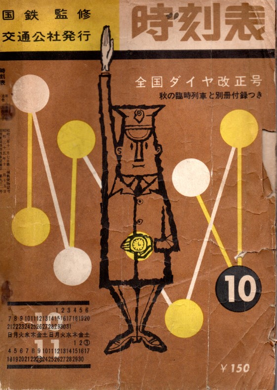 時刻表1962年10月号