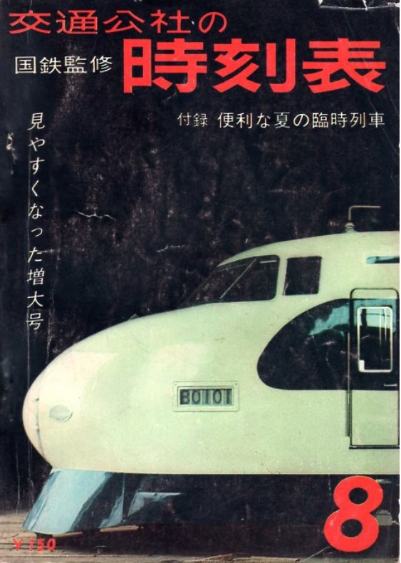 時刻表1963年8月号