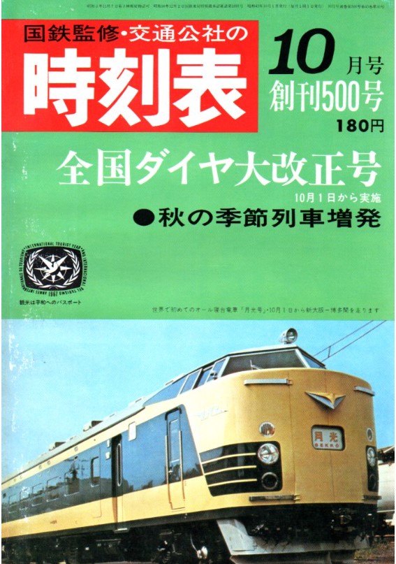 時刻表1967年10月号