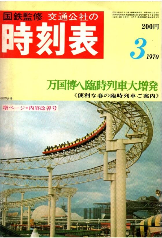 時刻表1970年3月号