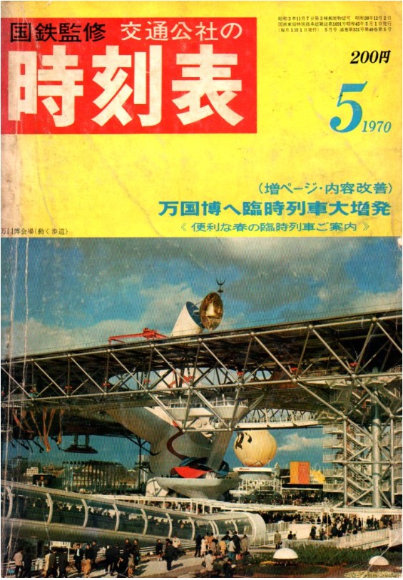 時刻表1970年5月号