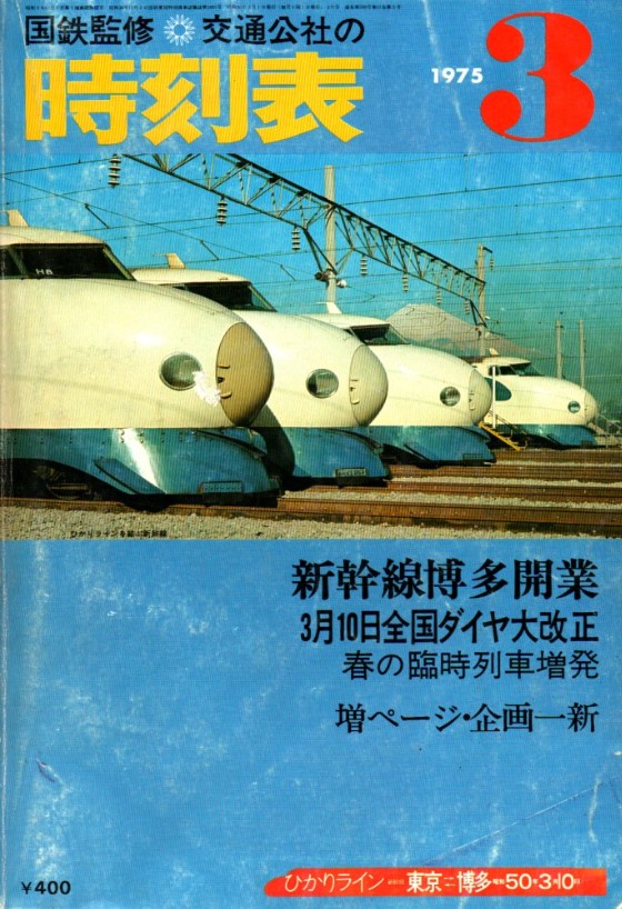 時刻表1975年3月号