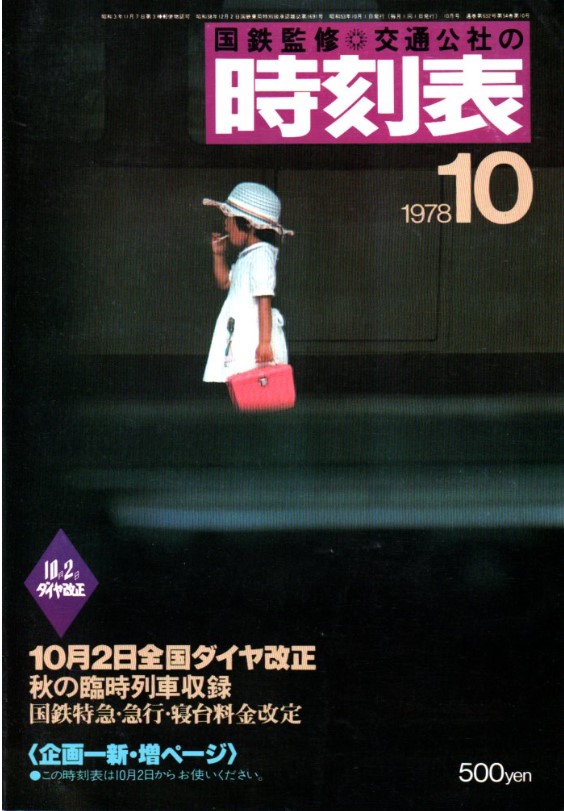 時刻表1978年10月号