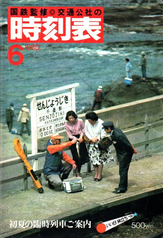 時刻表1980年6月号