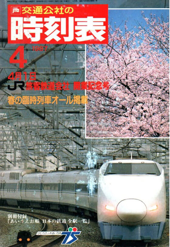 時刻表1987年4月号