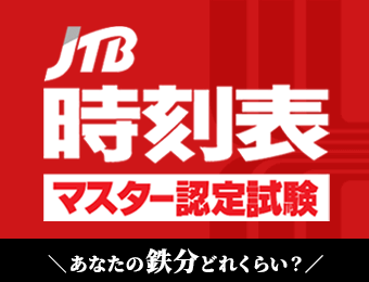 JTB時刻表マスター認定試験　あなたの鉄分どれくらい？