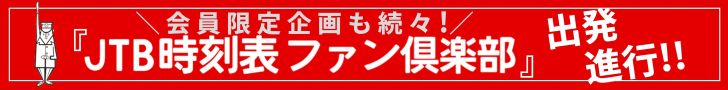 会員限定企画も続々！『JTB時刻表ファン倶楽部』出発進行!!