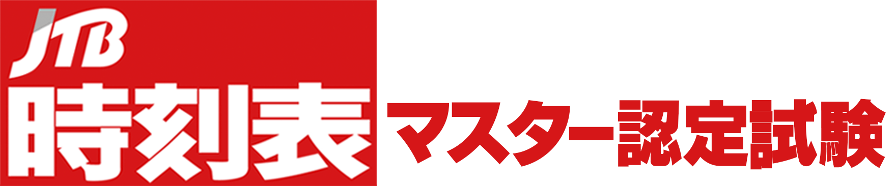 JTB時刻表　マスター認定試験