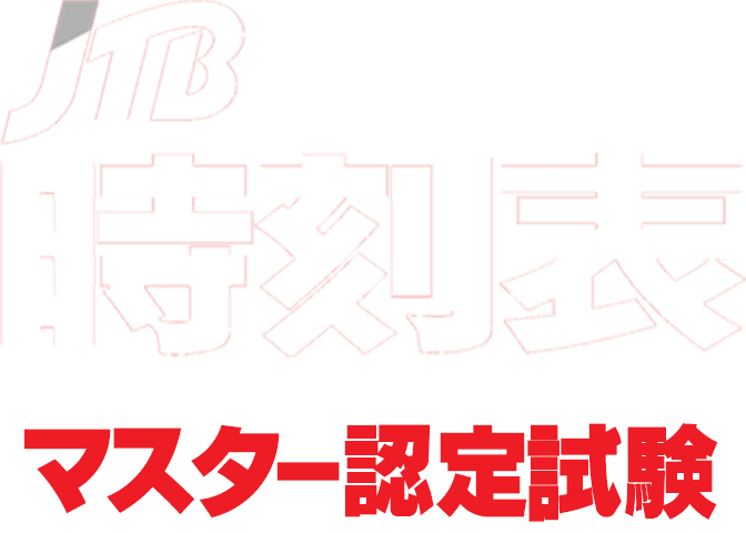 JTB時刻表マスター認定試験」開催！ | JTB時刻表100周年特設サイト