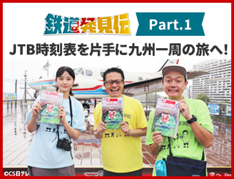 鉄道発見伝　JTB時刻表を片手に九州一周の旅へ！