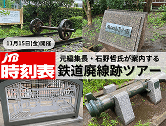 JTB時刻表　元編集長・石野哲氏が案内する鉄道廃線跡ツアー　11月15日（金）開催