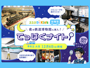 るるぶKids　体験便　夜の鉄道博物館に潜入！　てっぱくナイト　埼玉・大宮12月6日（金）開催