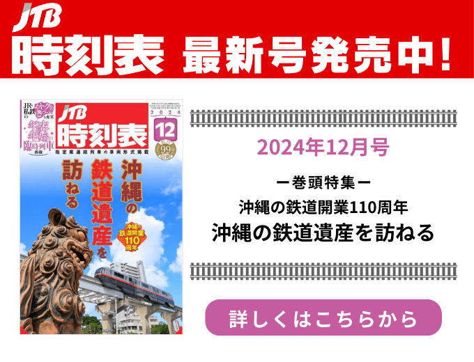 JTB時刻表　最新号発売中！2024年12月号−巻頭特集−沖縄の鉄道開業110周年沖縄の鉄道遺産を訪ねる