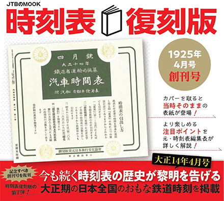 時刻表復刻版　1925年4月号