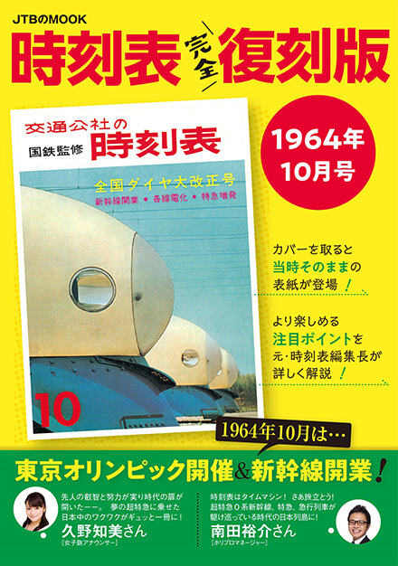 時刻表完全復刻版　1964年10月号