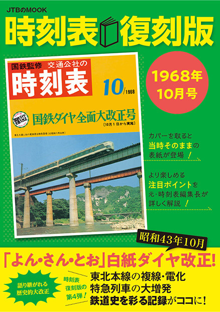 時刻表復刻版　1968年10月号