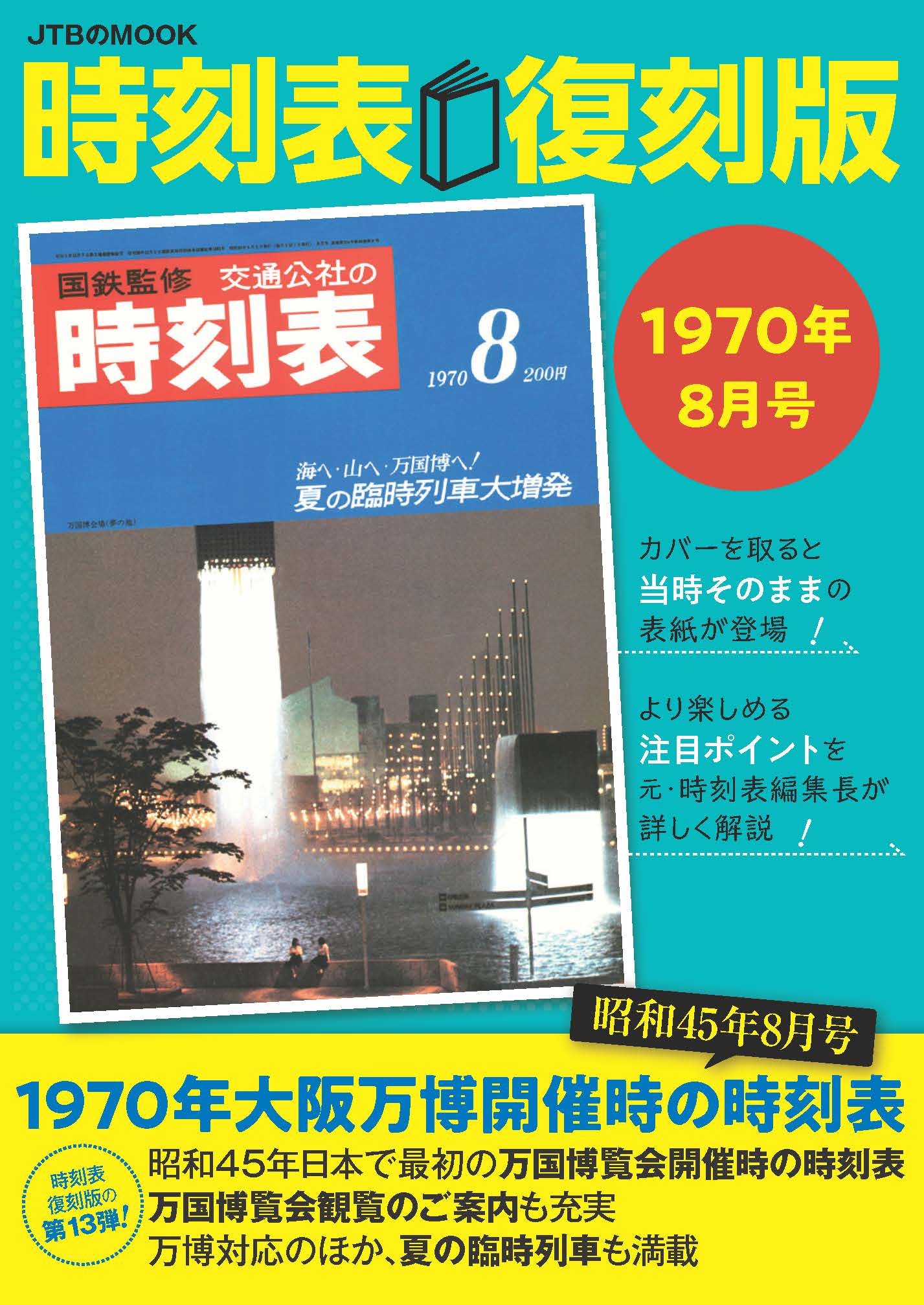 時刻表復刻版 1970年8月号
