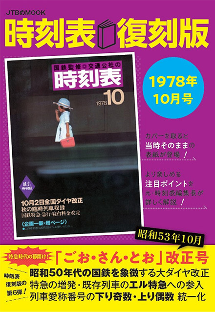 時刻表復刻版　1978年10月号