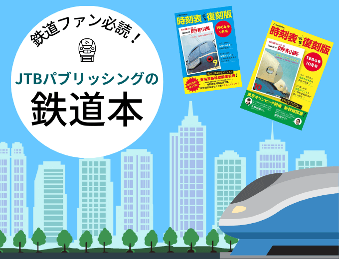 鉄道ファン必読！JTBパブリッシングの鉄道本