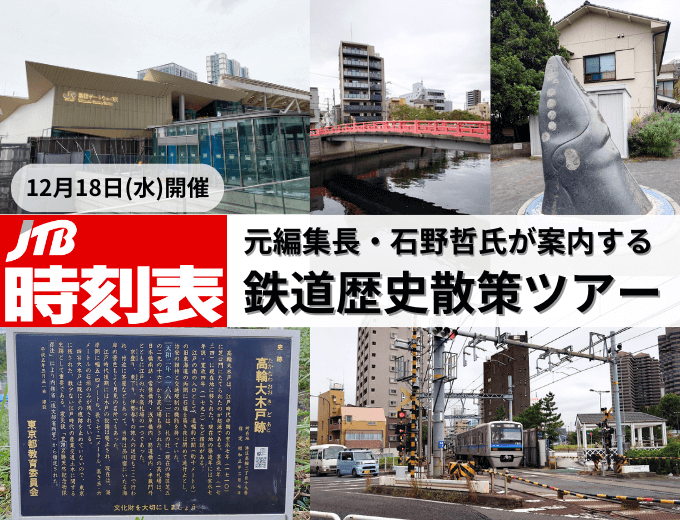 JTB時刻表　元編集長・石野哲氏が案内する鉄道歴史散策ツアー　11月18日（水）開催