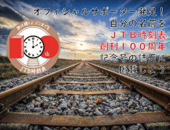 オフィシャルサポーター発足！自分の名前をJTB時刻表100周年記念号の誌面に掲載しよう