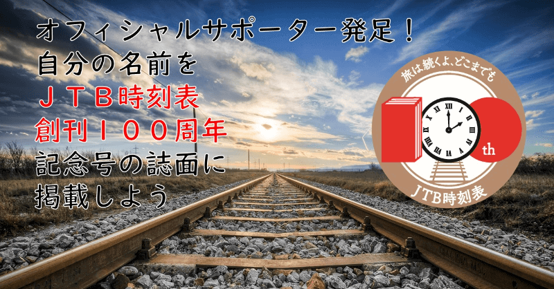 オフィシャルサポーター発足！自分の名前をJTB時刻表100周年記念号の誌面に掲載しよう