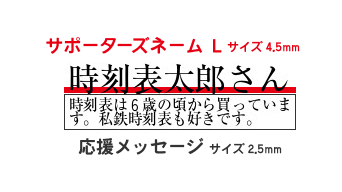 名前の掲載サイズが選べる！「通常サポートプラン」